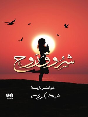 cover image of شروق روح
